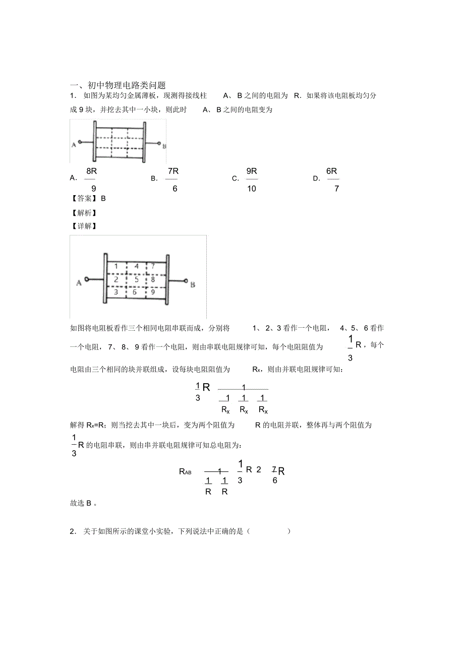 2020-2021备战中考物理电路类问题综合经典题含答案_第1页
