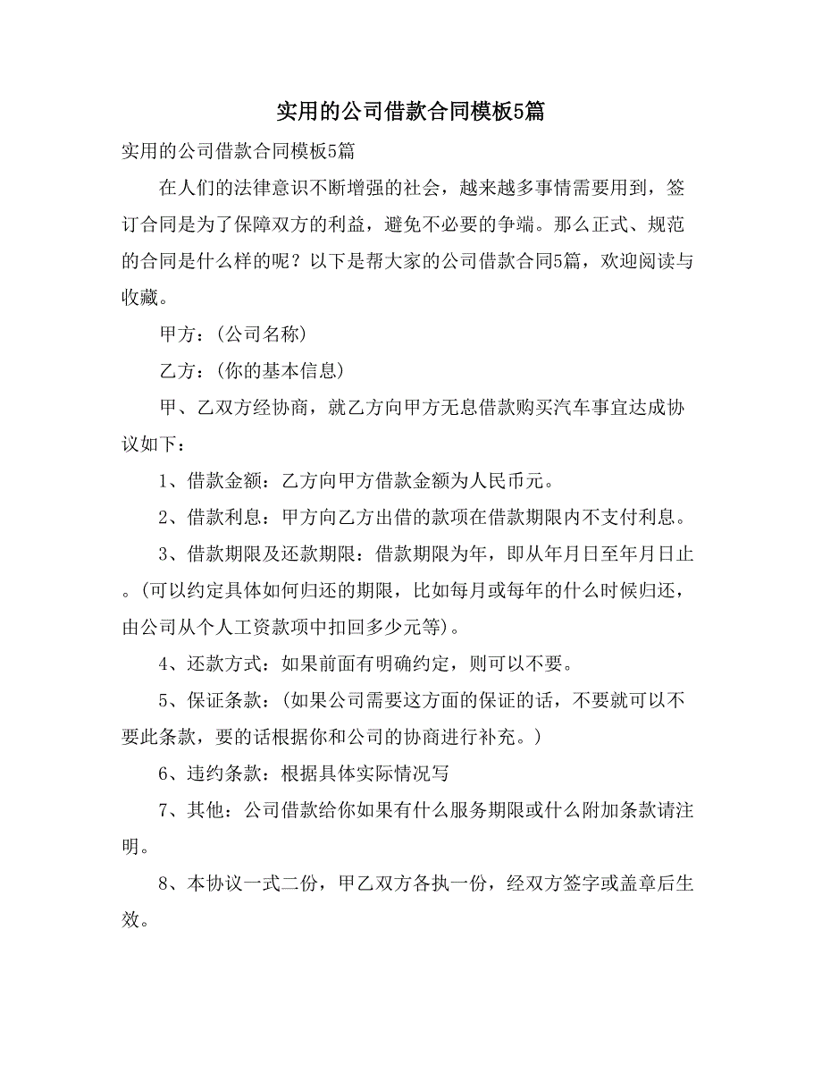 实用的公司借款合同模板5篇_第1页