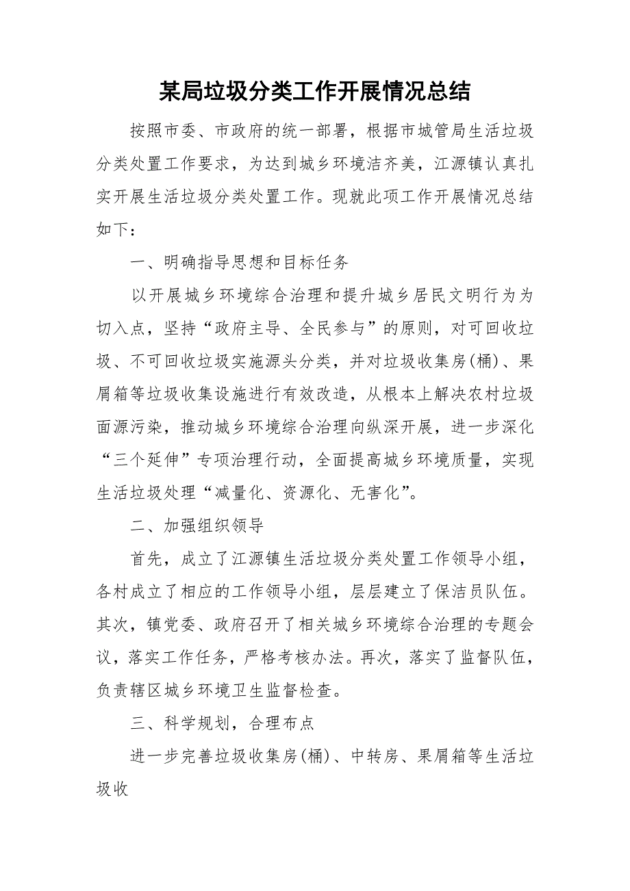 某局垃圾分类工作开展情况总结_第1页