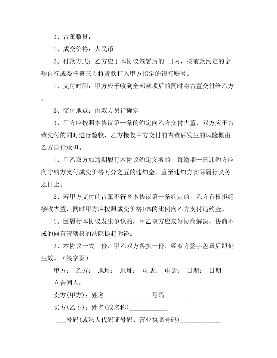 实用的买卖合同汇总5篇_第3页