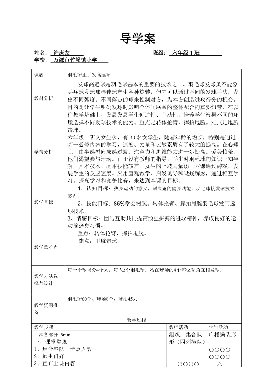 体育与健康人教六年级全一册教学设计 正手发高远球_第1页