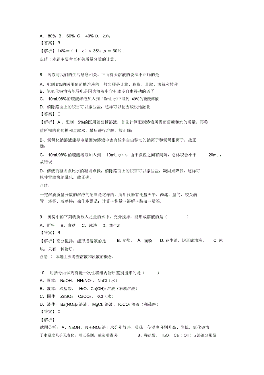 2020-2021备战中考化学二轮化学溶液的形成专项培优易错难题含答案_第4页