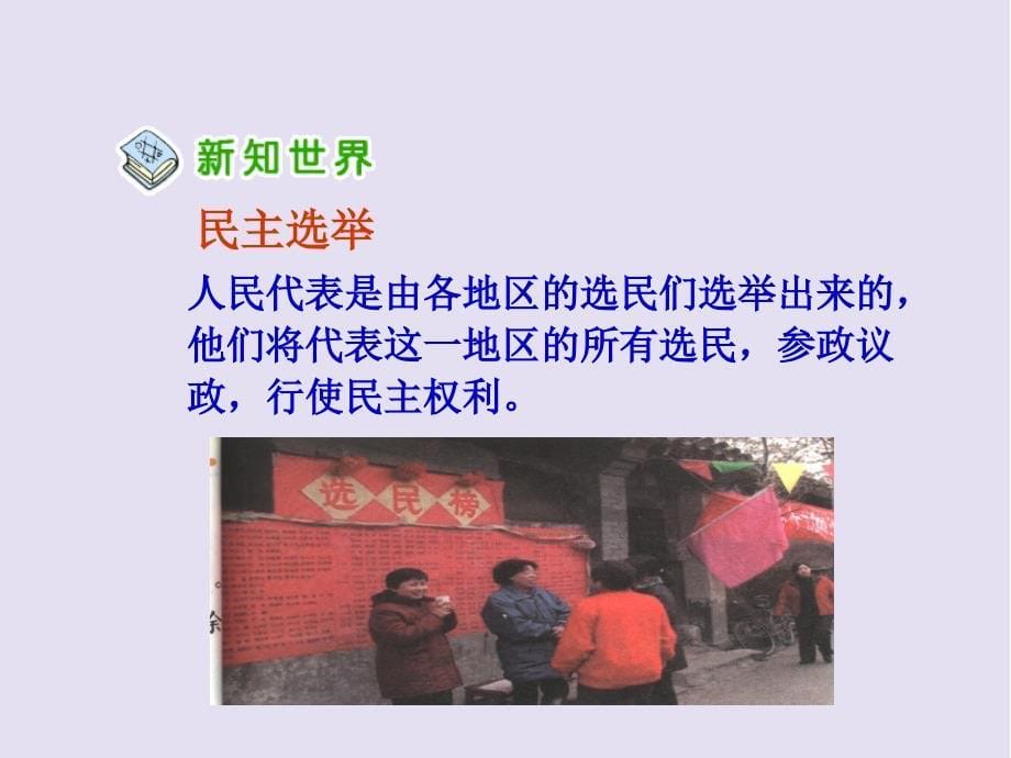 人教新课标品德与社会五年级上册《社会生活中的民主》PPTPPT课件 (2)_第5页