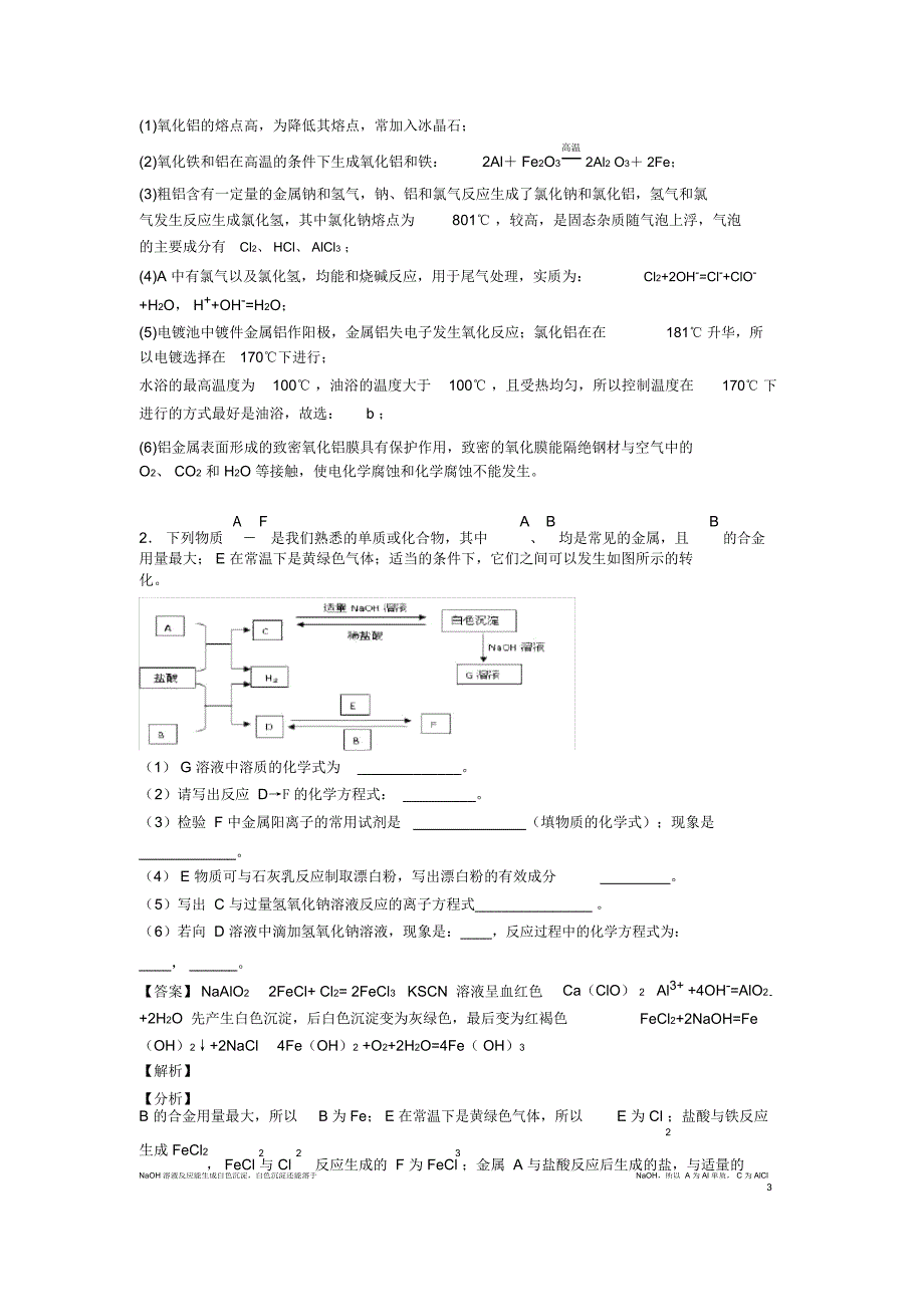 备战高考化学备考之铝及其化合物推断题压轴突破训练∶培优易错试卷篇附答案解析_第2页