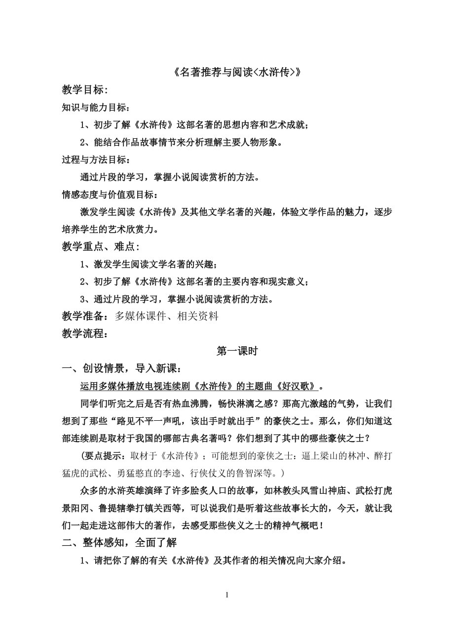 《名著推荐与阅读《水浒传》》教学设计（2020年12月16日整理）.pdf_第1页