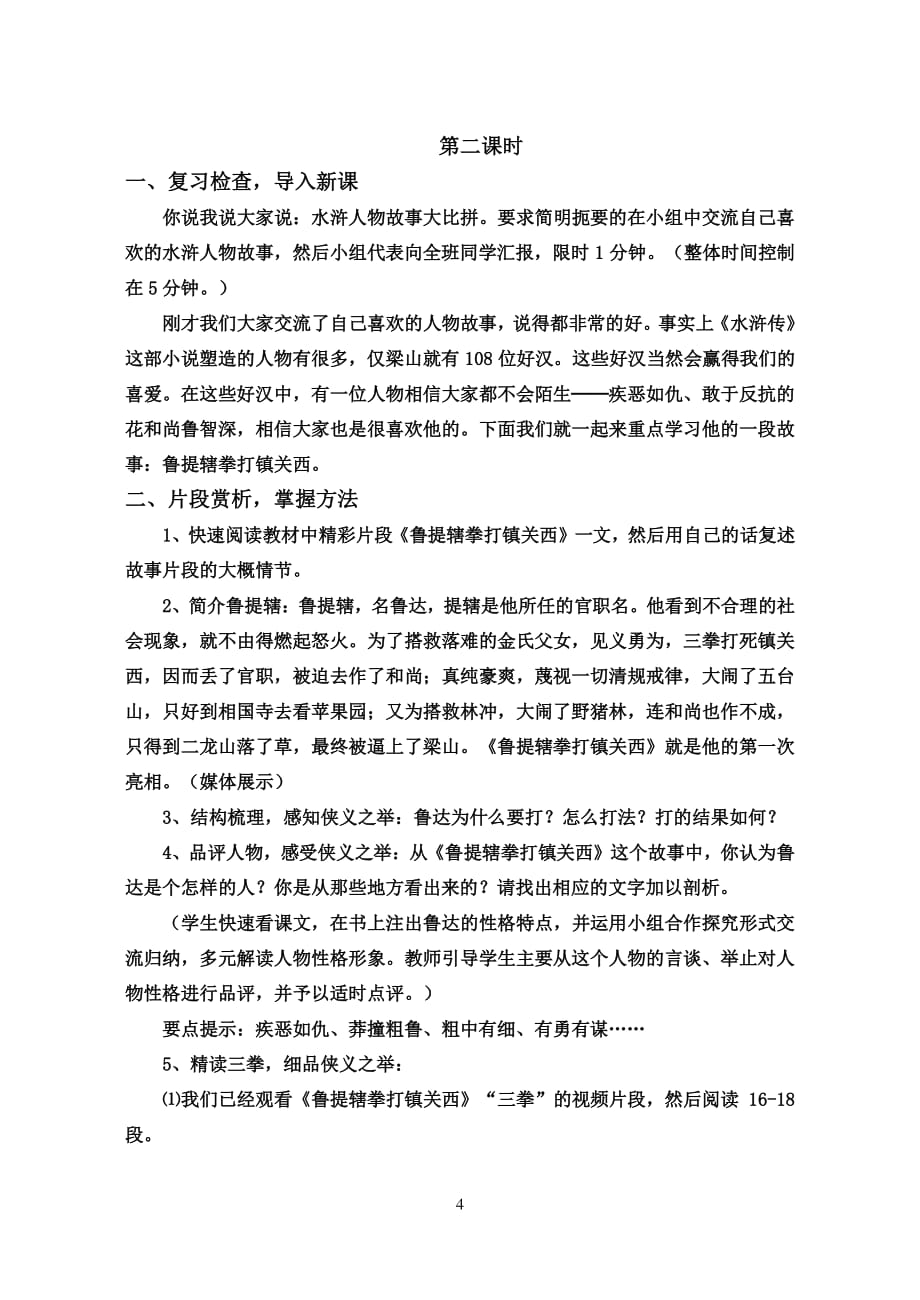 《名著推荐与阅读《水浒传》》教学设计（2020年12月16日整理）.pdf_第4页