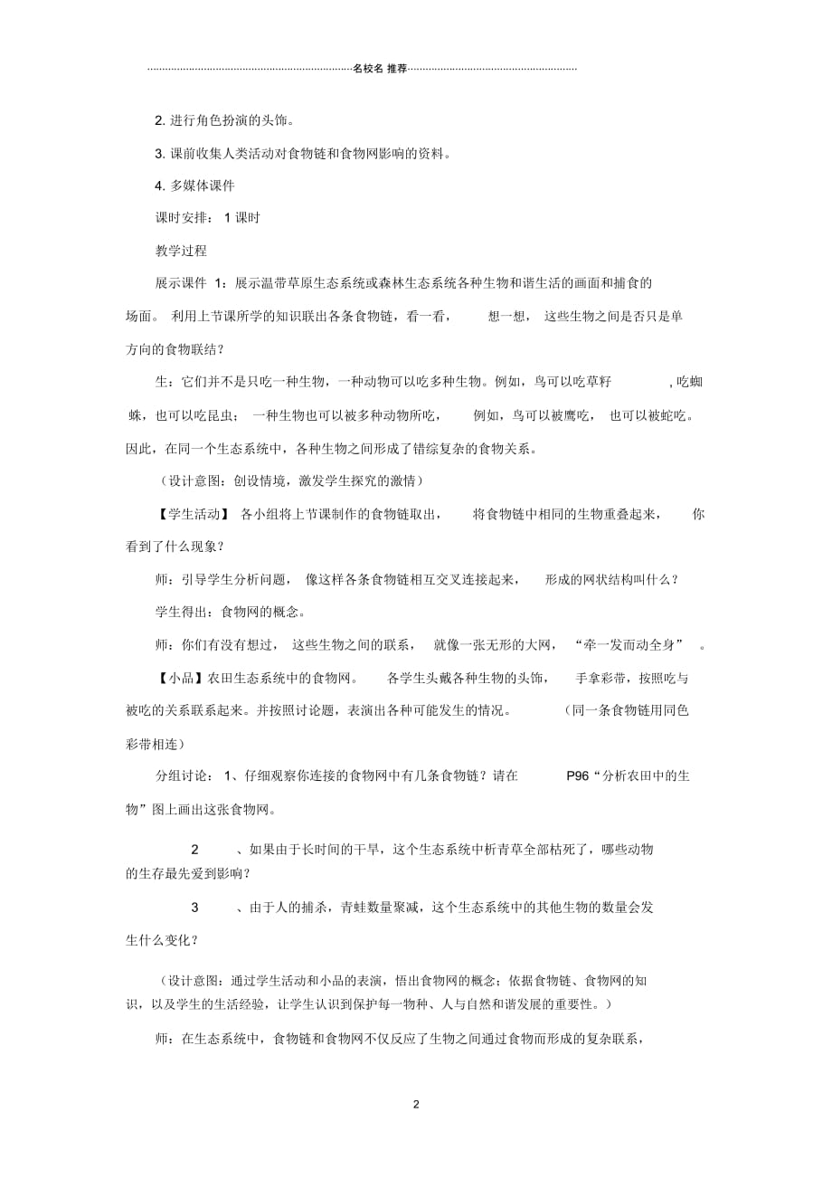 初中七年级生物上册3.6.2食物网名师精选教案1新版苏科版_第2页