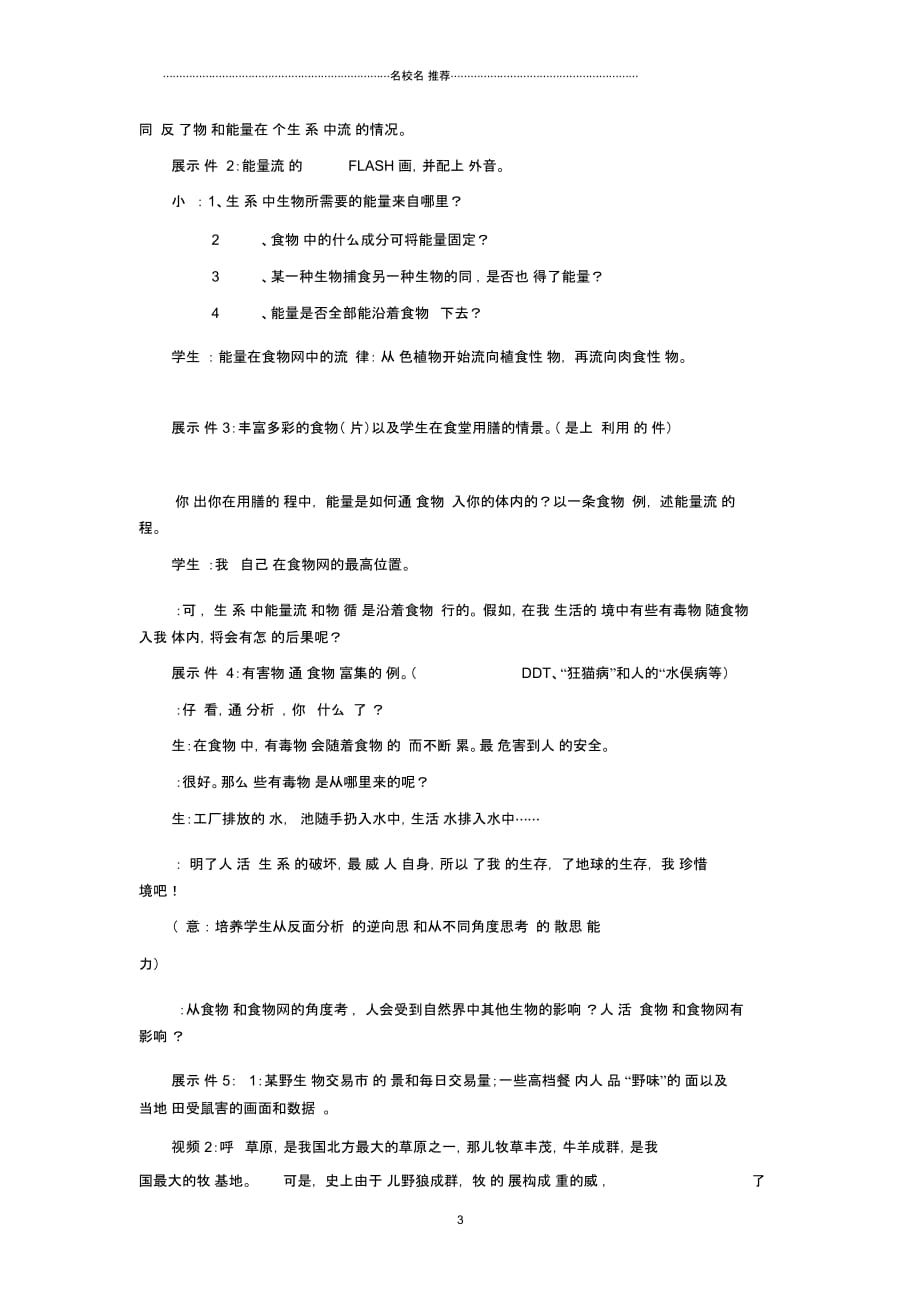 初中七年级生物上册3.6.2食物网名师精选教案1新版苏科版_第3页