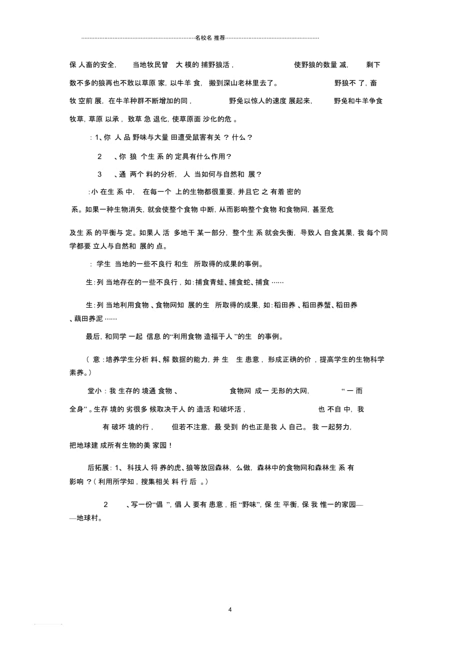 初中七年级生物上册3.6.2食物网名师精选教案1新版苏科版_第4页