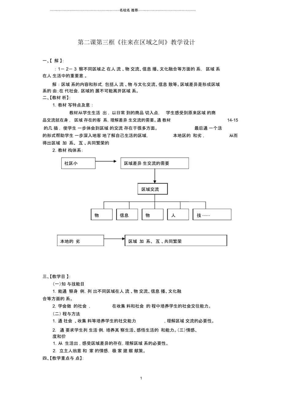 七年级历史与社会上册第二课第三框《往来在区域之间》名师教学设计人教版_第1页