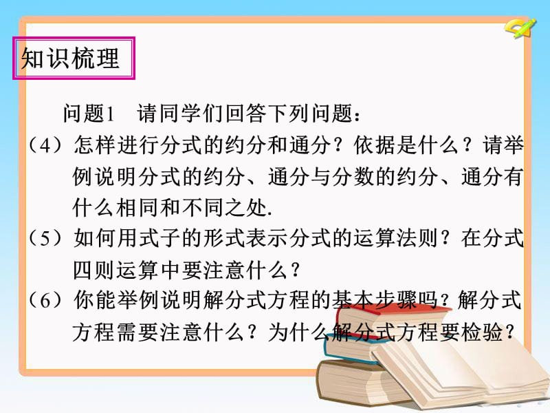 人教版八年级数学上册第十五章分式小结与复习课件ppt_第5页