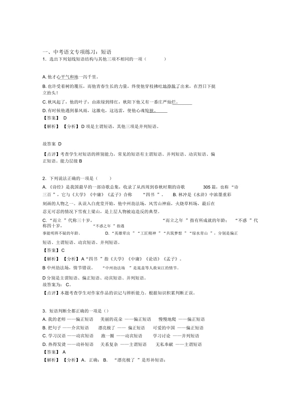 中考上学期语文短语专项训练含答案_第1页