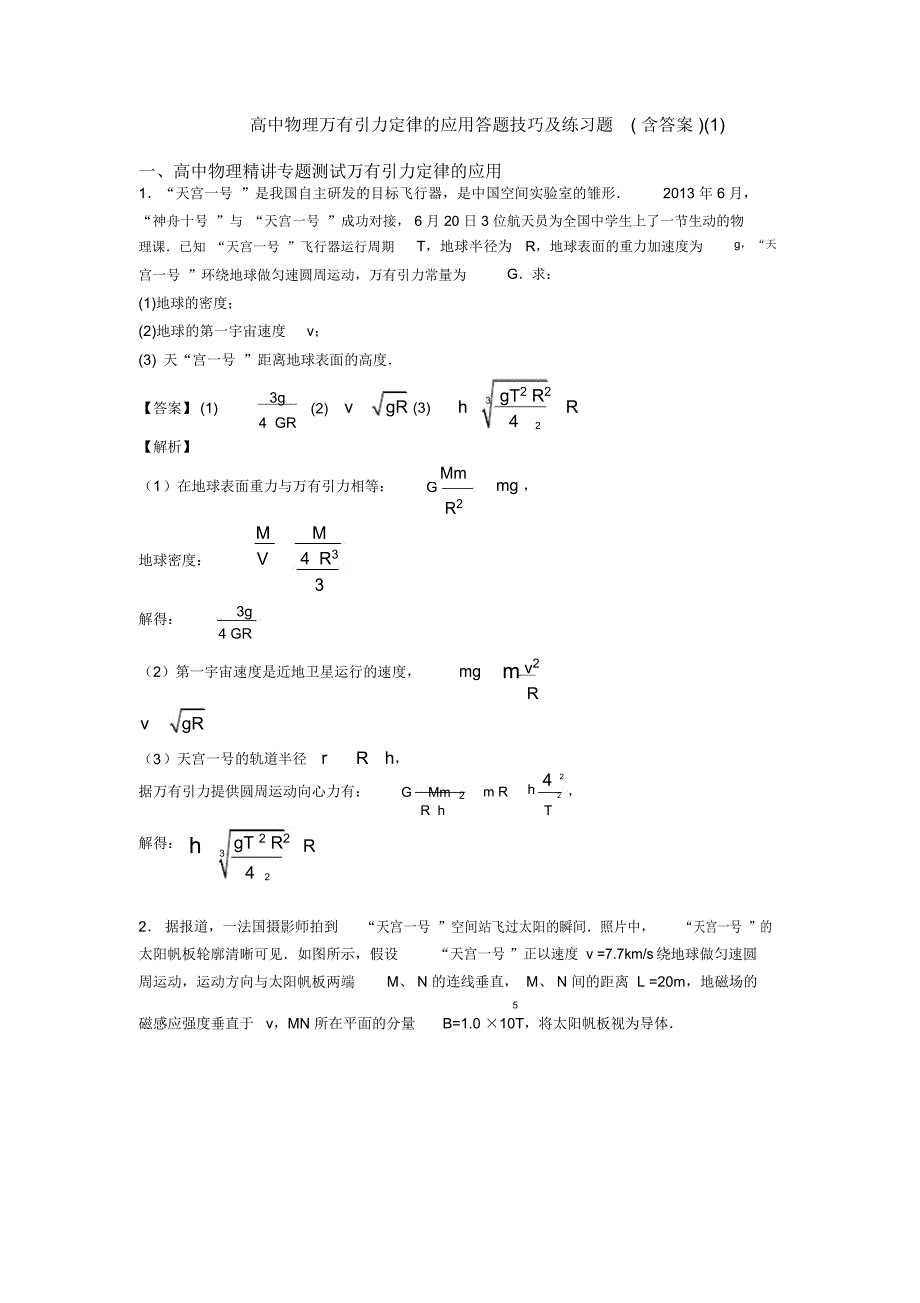 高中物理万有引力定律的应用答题技巧及练习题(含答案)一_第1页