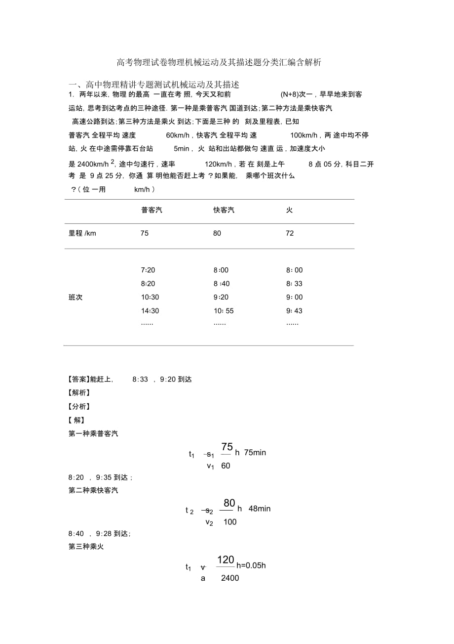 高考物理试卷物理机械运动及其描述题分类汇编含解析_第1页