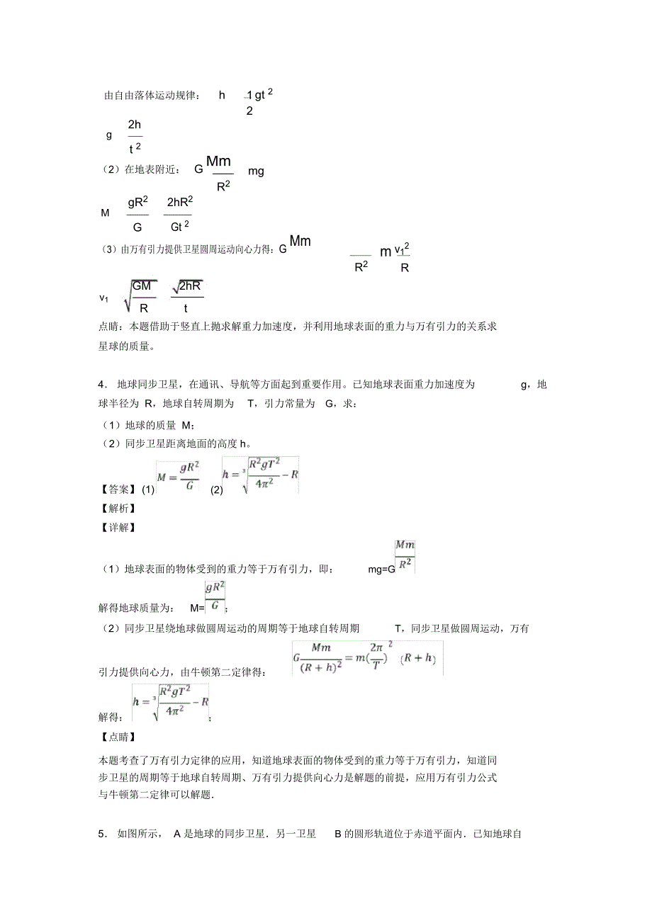 高中物理万有引力与航天模拟试题含解析_第4页