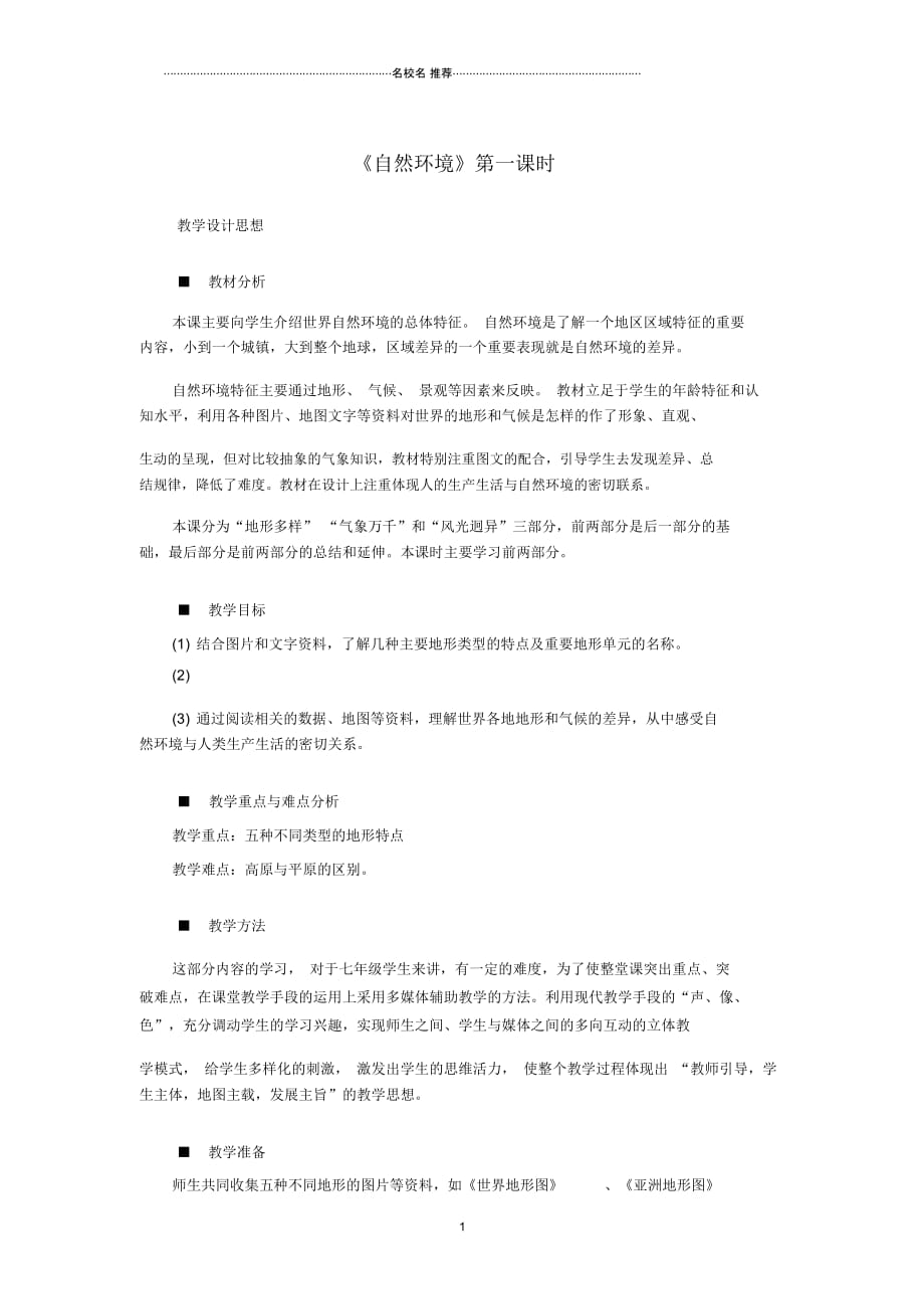 七年级历史与社会上册第二单元第二课第一课时自然环境第一课时名师教案人教版_第1页