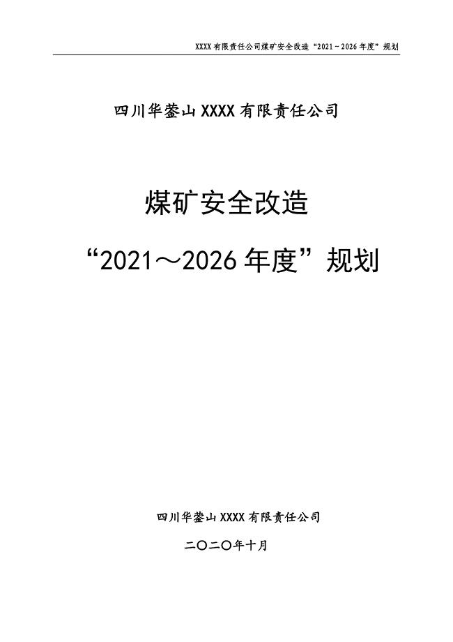 XX煤矿集团十四五规划（2020.10.10）