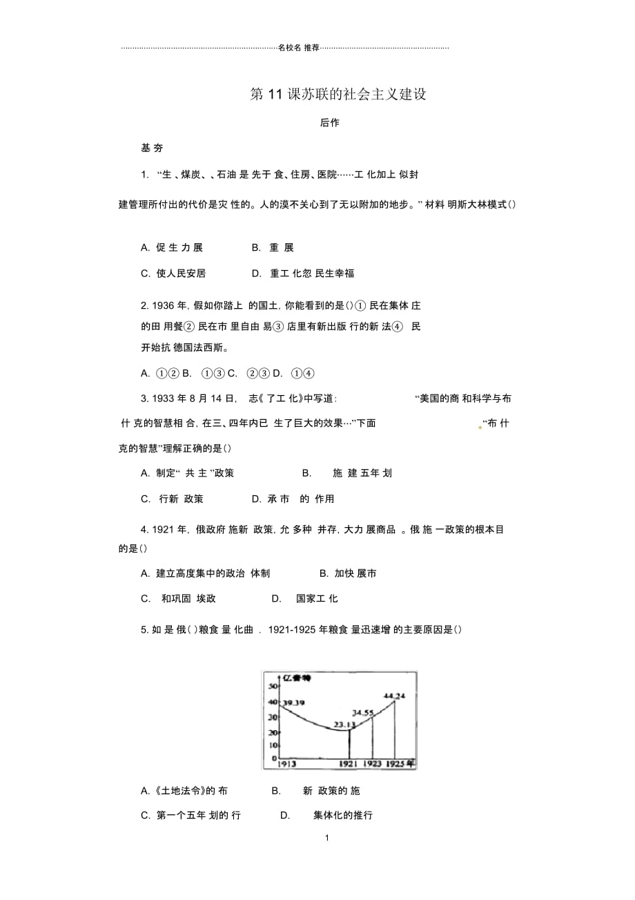 初中九年级历史下册第三单元第一次世界大战和战后初期的世界3.11苏联的社会主义建设课后提升训练新人教版精_第1页