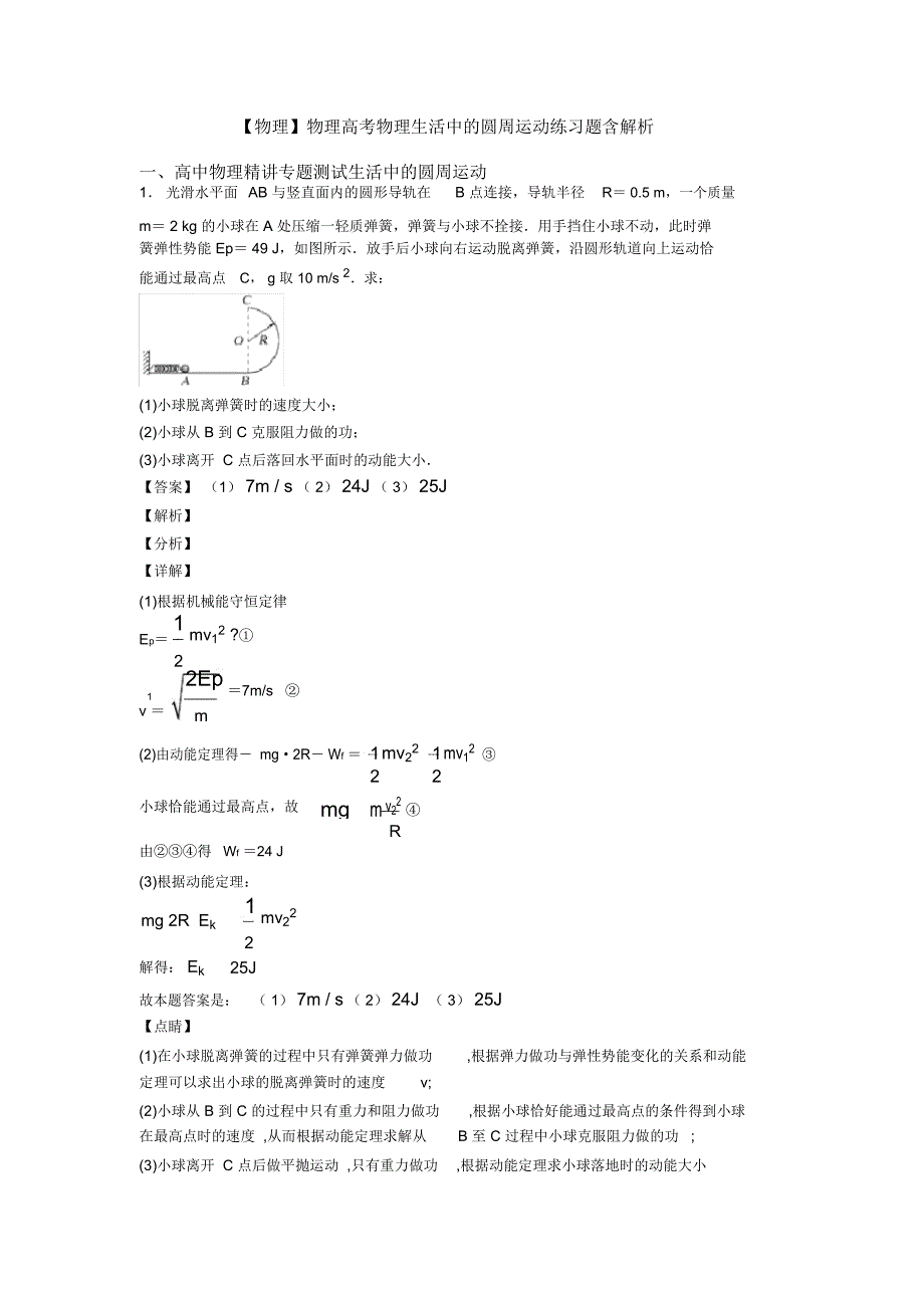 物理高考物理生活中的圆周运动练习题含解析_第1页