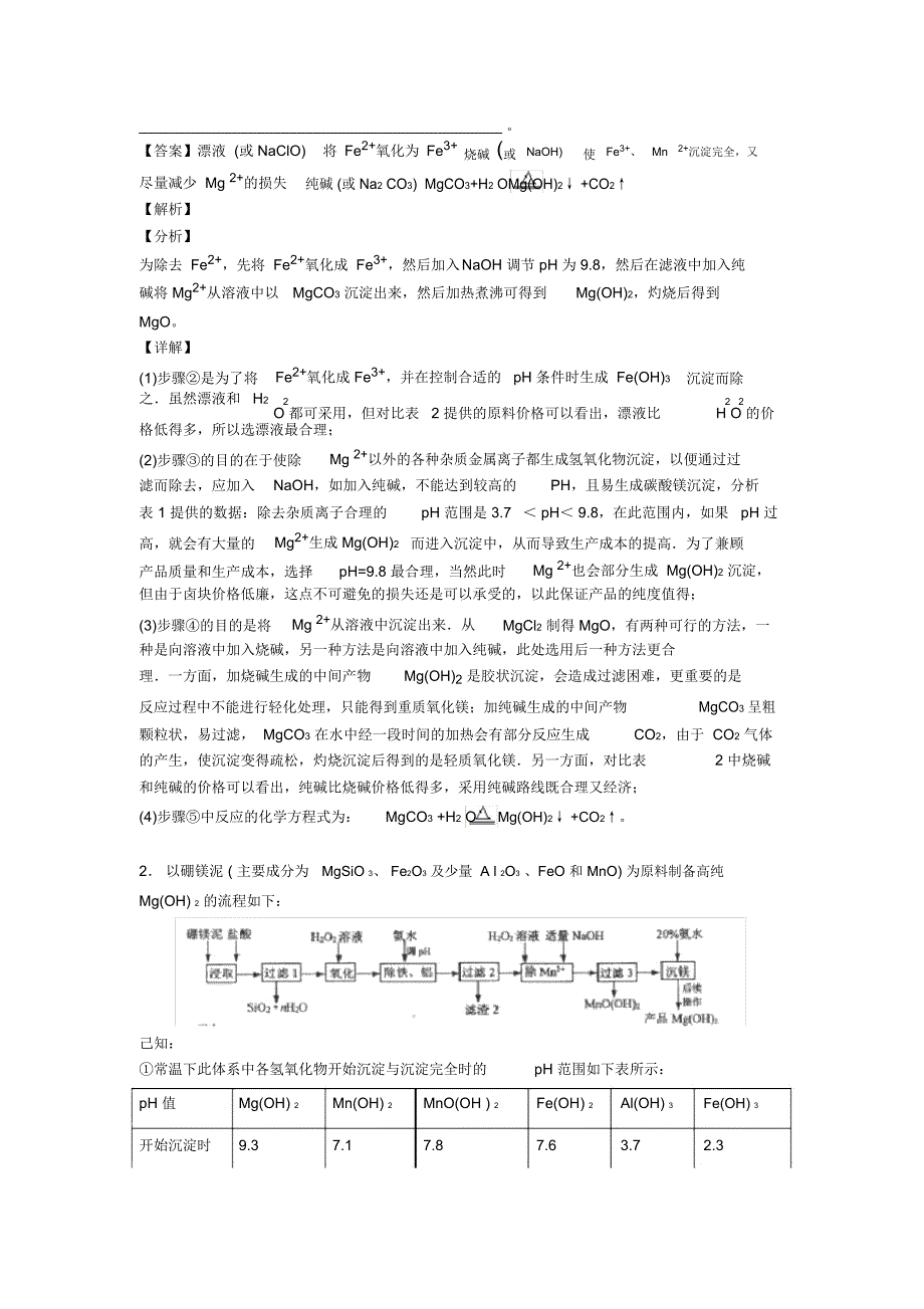 高考化学二模试题分类汇编——镁及其化合物推断题综合一_第2页