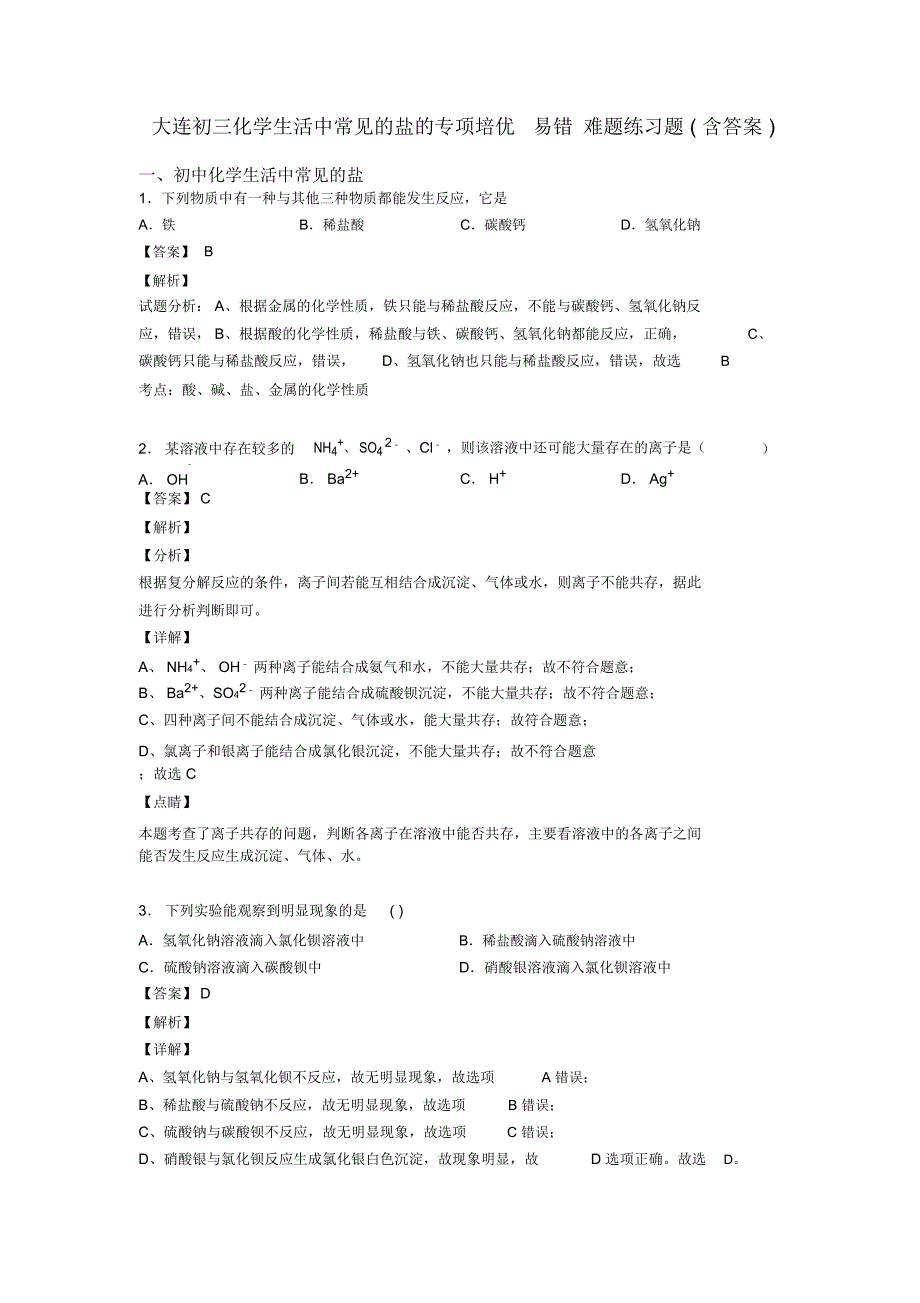 大连初三化学生活中常见的盐的专项培优易错难题练习题(含答案)_第1页