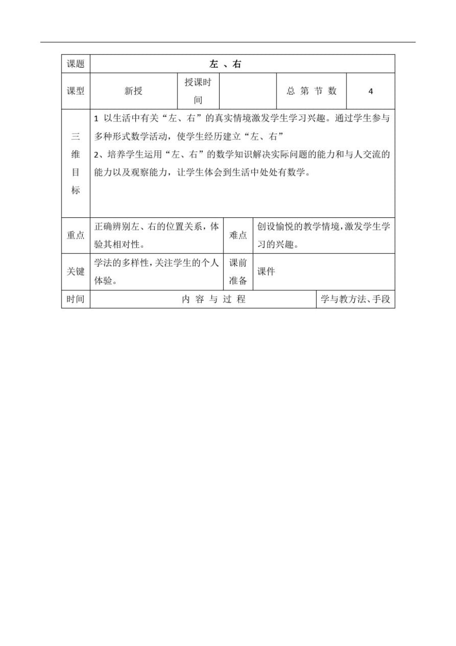 (精品)人教版小学一年级上册数学教案-2.2左右∣_第1页