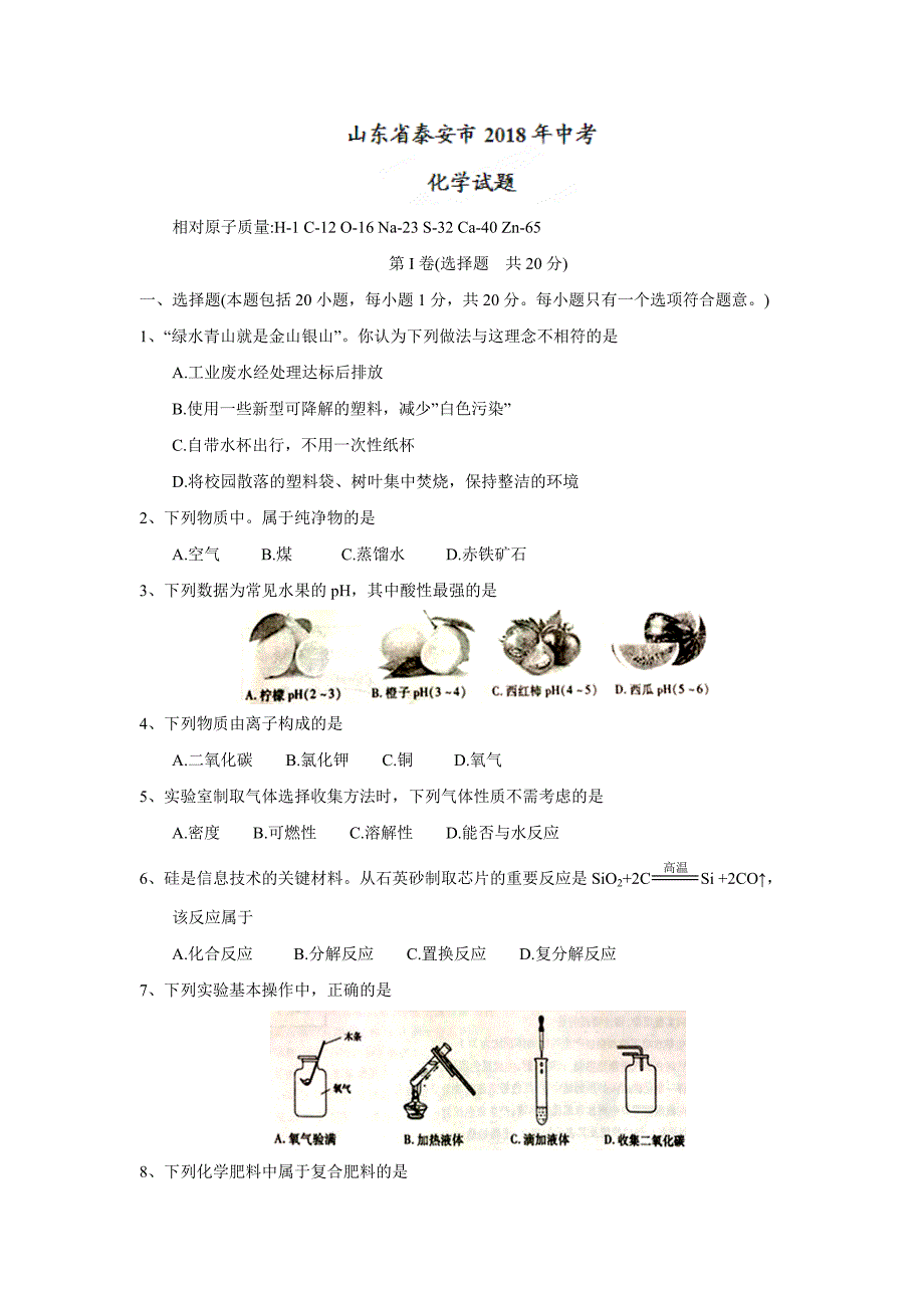 2018年山东省泰安市中考化学试题_第1页