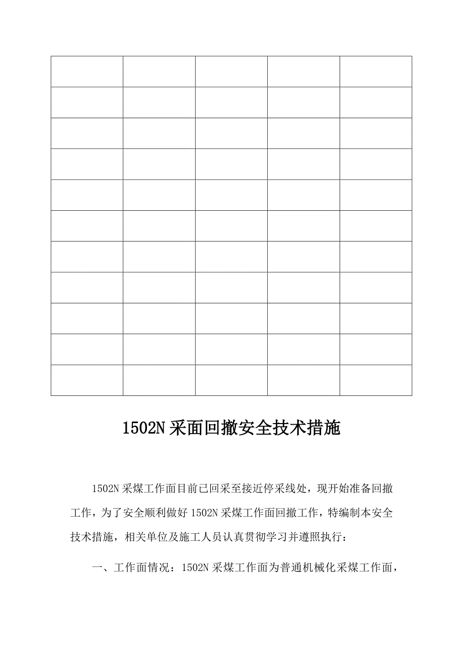 1502采面回撤安全技术措施_第4页