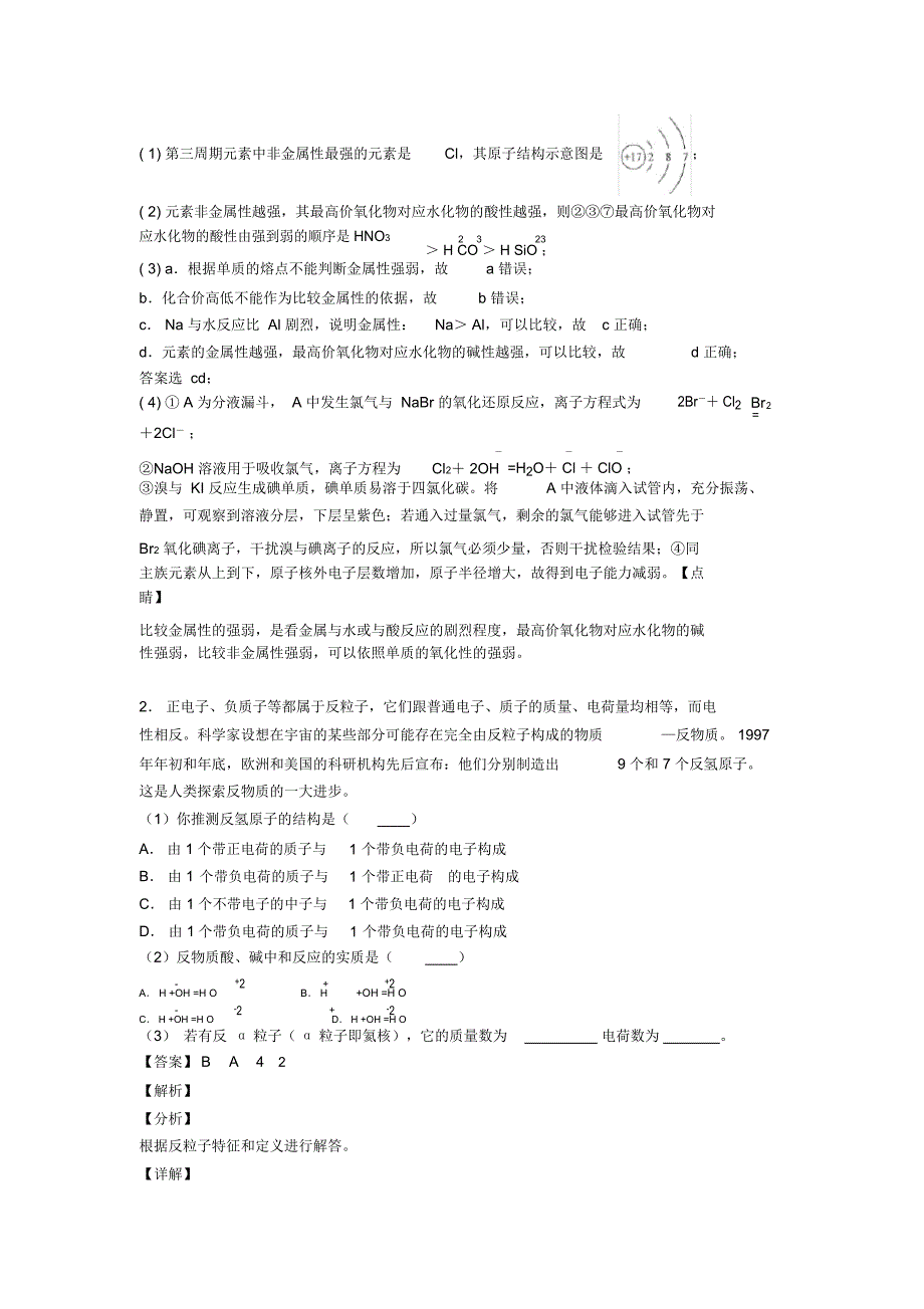 备战高考化学培优(含解析)之原子结构与元素周期表及答案解析_第2页