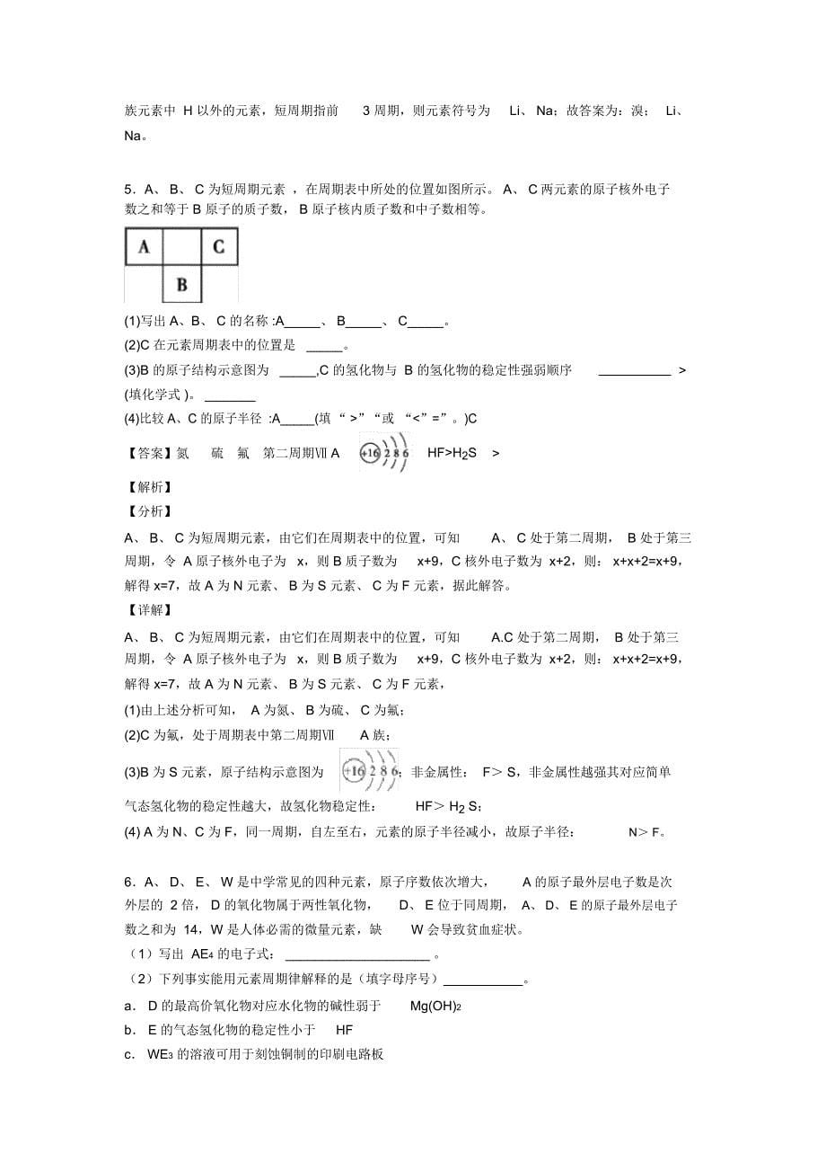 备战高考化学培优(含解析)之原子结构与元素周期表及答案解析_第5页