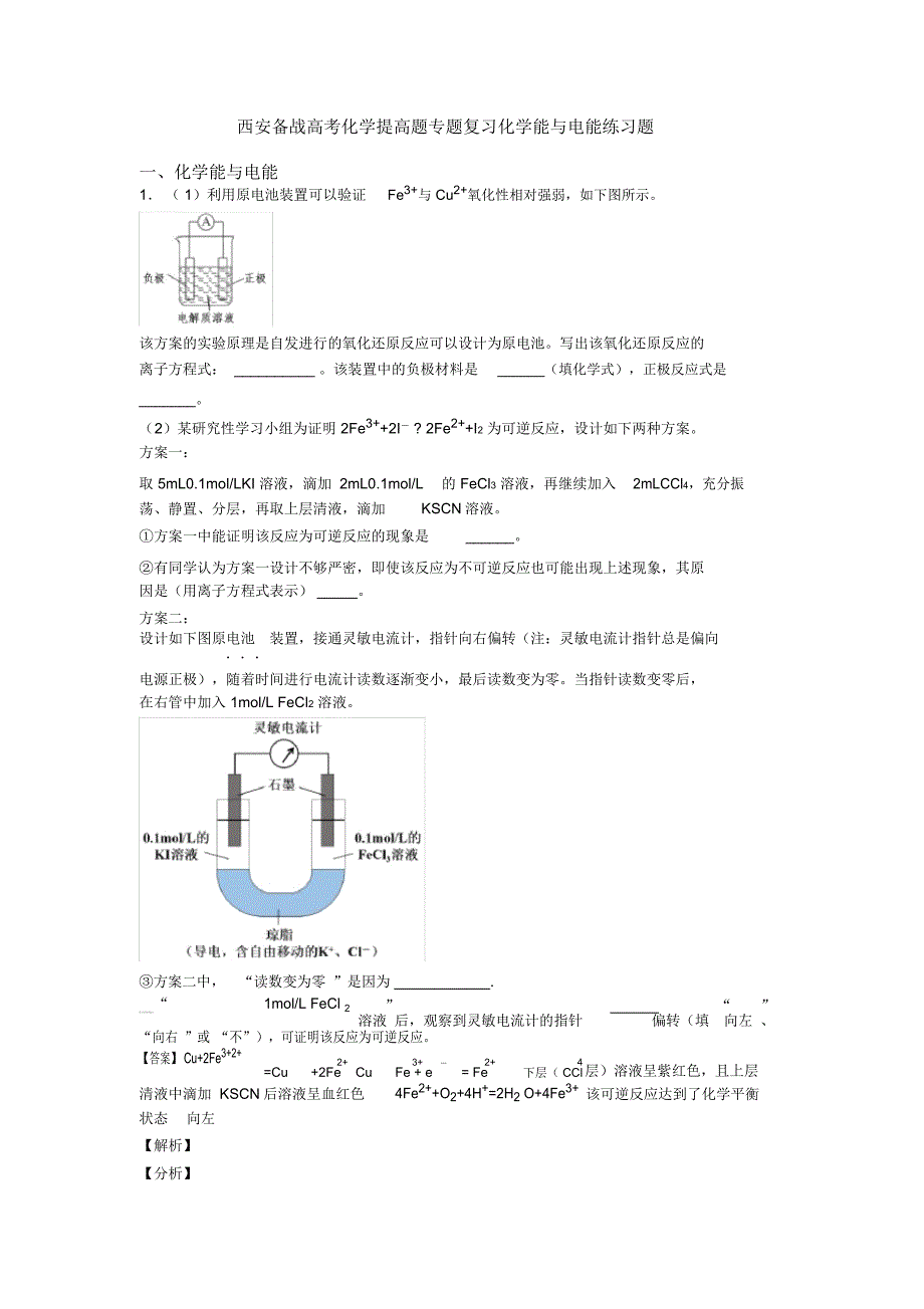 西安备战高考化学提高题专题复习化学能与电能练习题_第1页