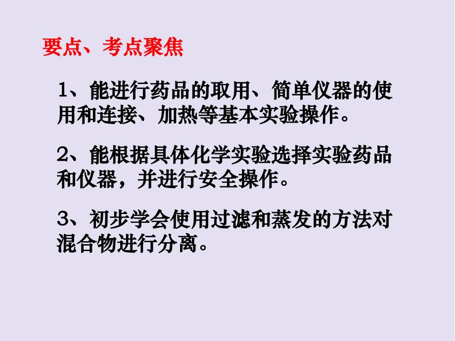 初中三年级化学《第一轮复习化学实验基本操作》PPT课件_第2页