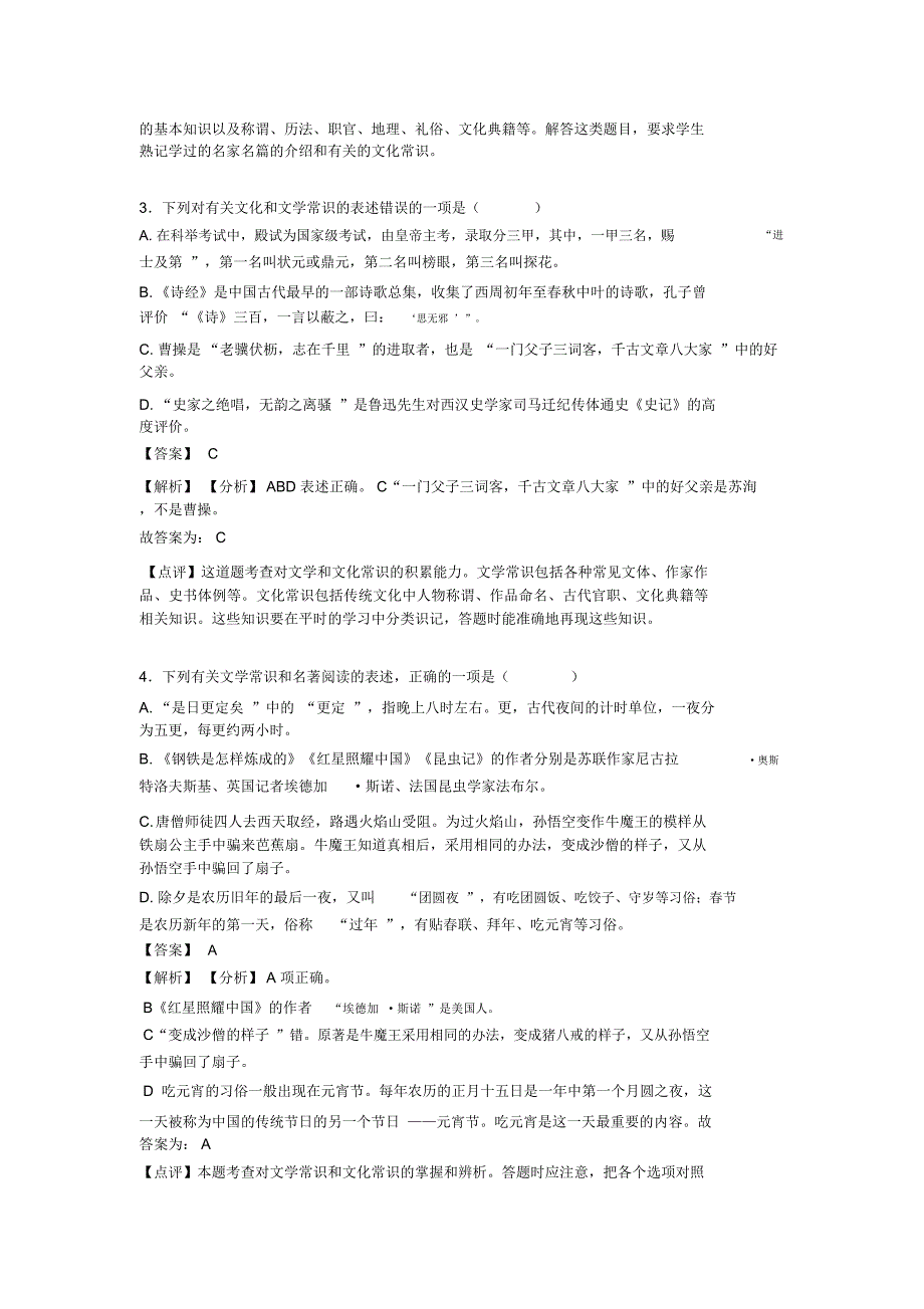 部编人教版中考语文文化常识训练试题整理及解析_第2页