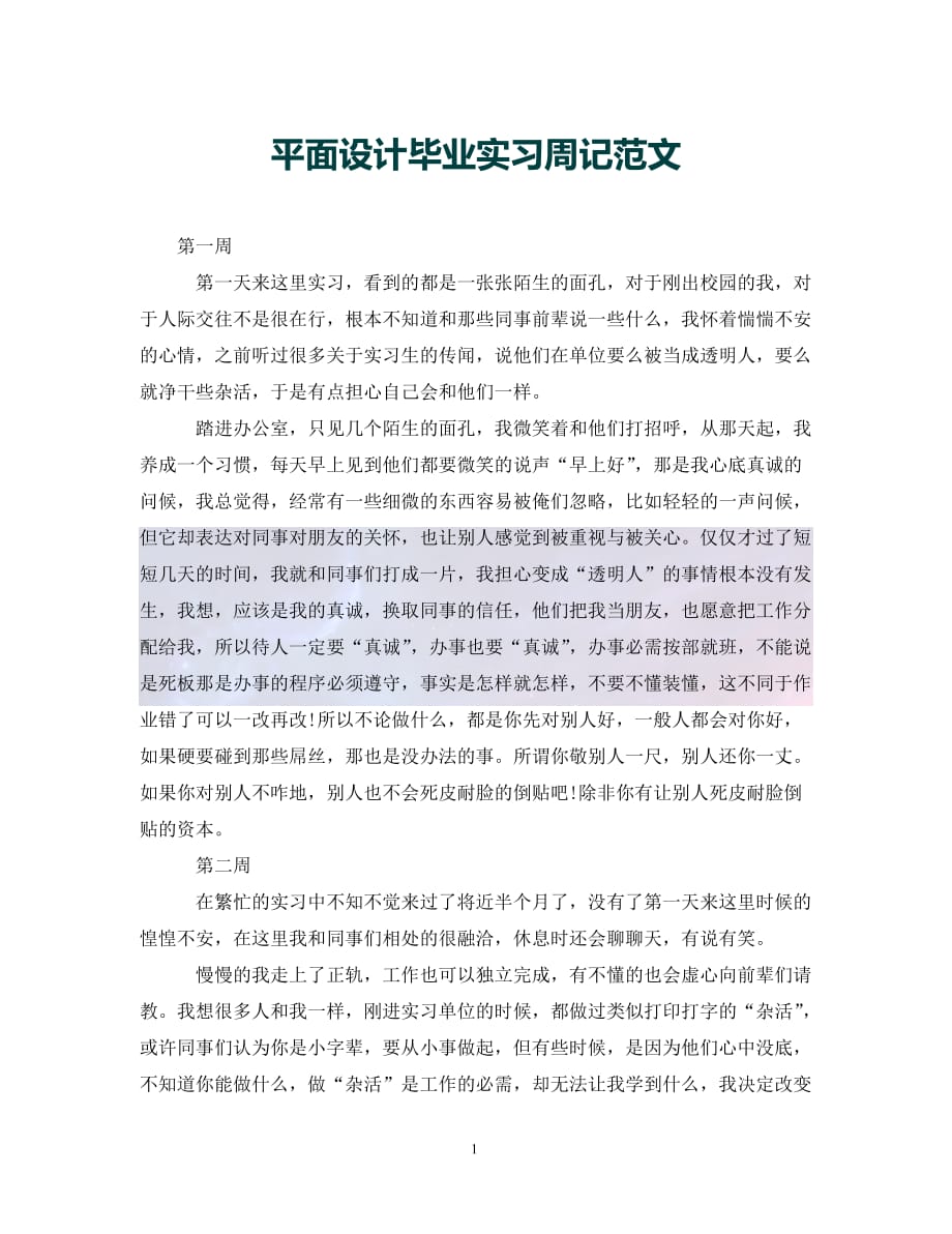 （优选）平面设计毕业实习周记范文（通用）_第1页