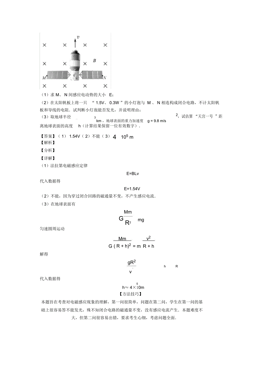 高中物理万有引力定律的应用解析版汇编及解析_第2页