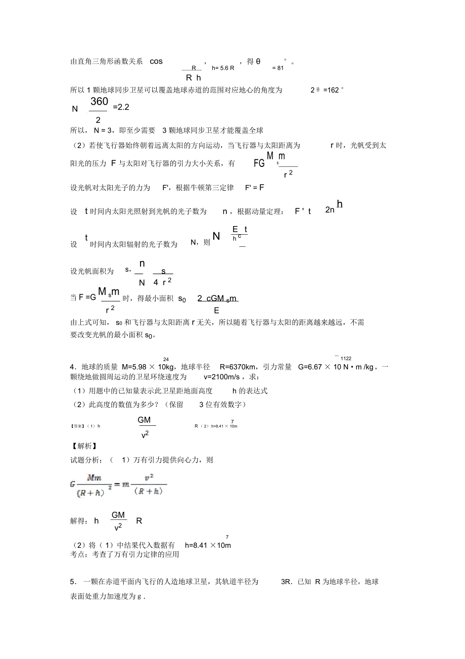 高中物理万有引力定律的应用解析版汇编及解析_第4页