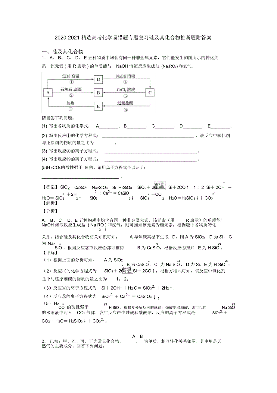2020-2021精选高考化学易错题专题复习硅及其化合物推断题附答案_第1页