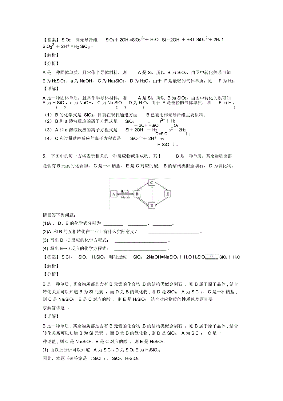 2020-2021精选高考化学易错题专题复习硅及其化合物推断题附答案_第4页