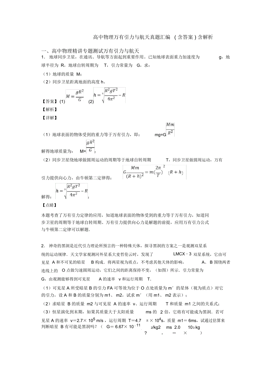 高中物理万有引力与航天真题汇编(含答案)含解析_第1页