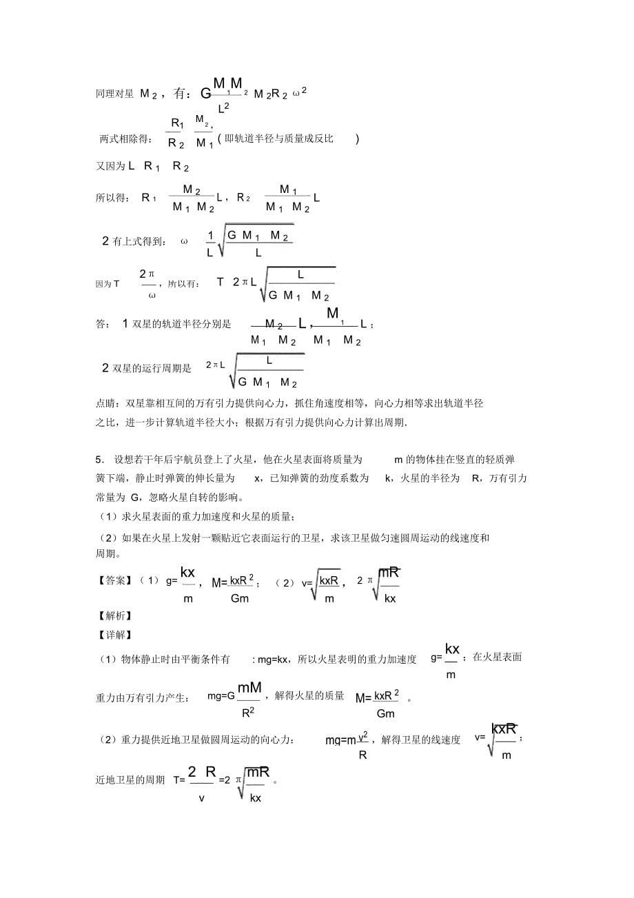 高中物理万有引力与航天真题汇编(含答案)含解析_第5页