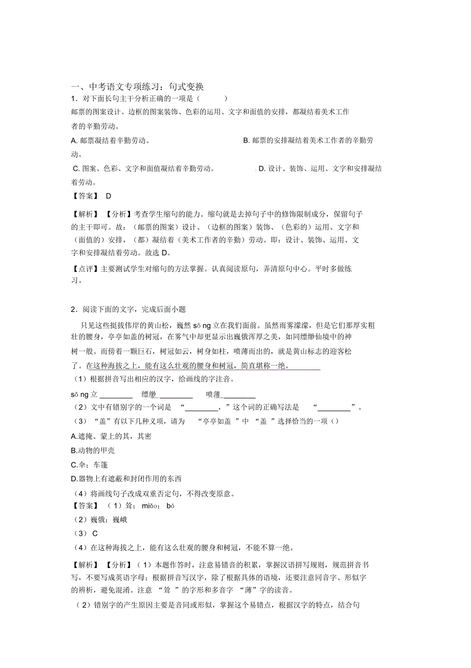 人教版中考上学期语文句式变换专项训练_第1页