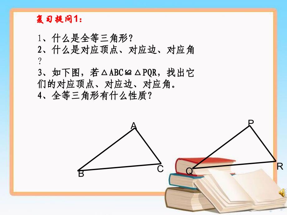 人教版八年级数学上册第十二章全等三角形复习（第2课时）_第2页