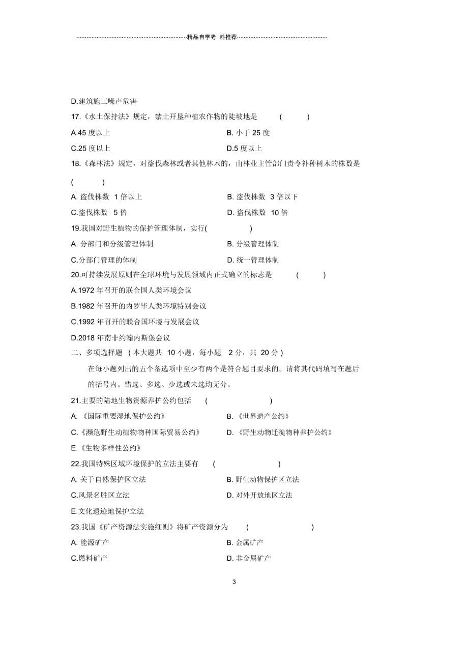 1月全国环境与资源保护法学自考的试卷及答案解析_第5页