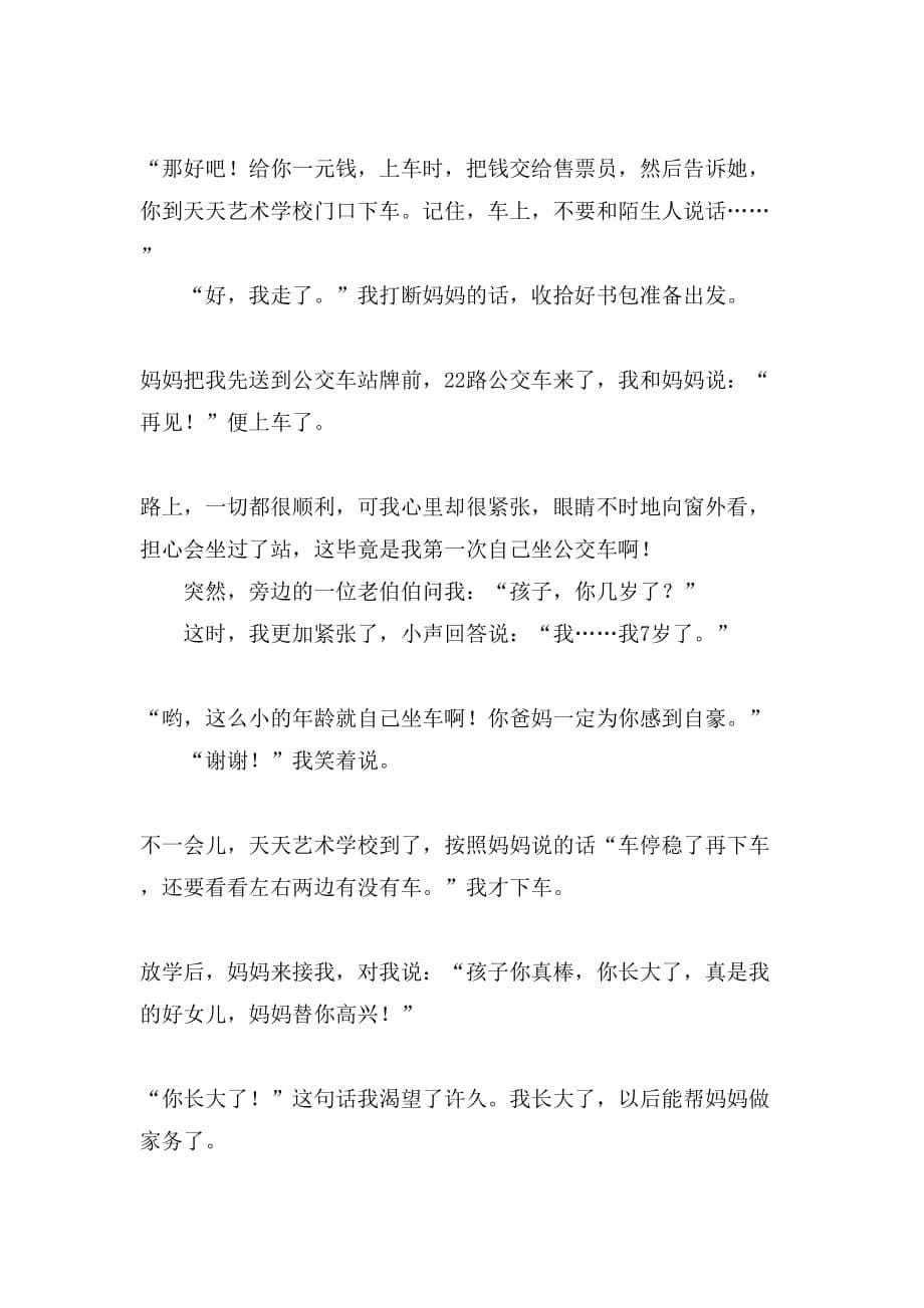 实用的我长大了的小学作文600字汇编五篇_第5页