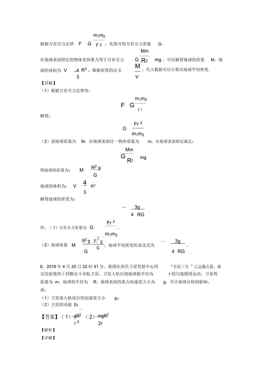 高中物理万有引力与航天解题技巧和训练方法及练习题(含答案)及解析_第5页