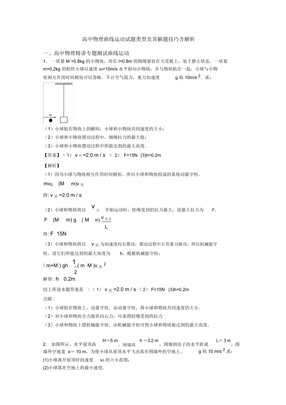 高中物理曲线运动试题类型及其解题技巧含解析_第1页