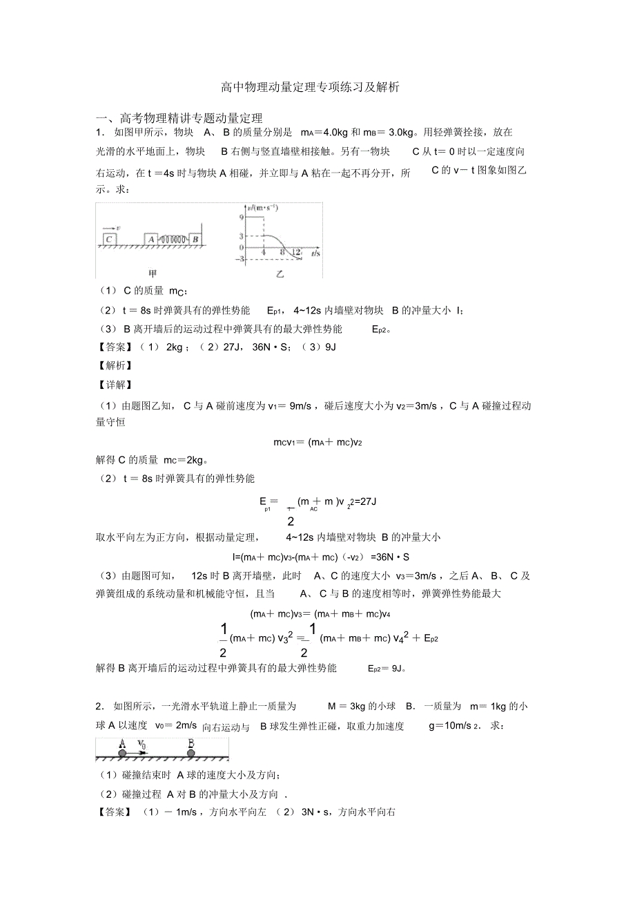 高中物理动量定理专项练习及解析_第1页