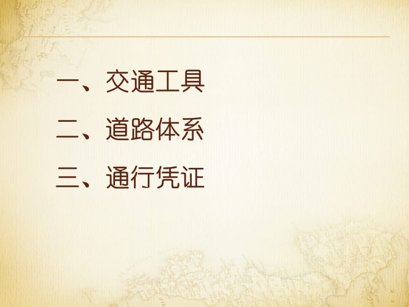 《秦汉、隋唐、宋元考古通论》课件：2 秦汉社会生活与手工业（行）_第2页