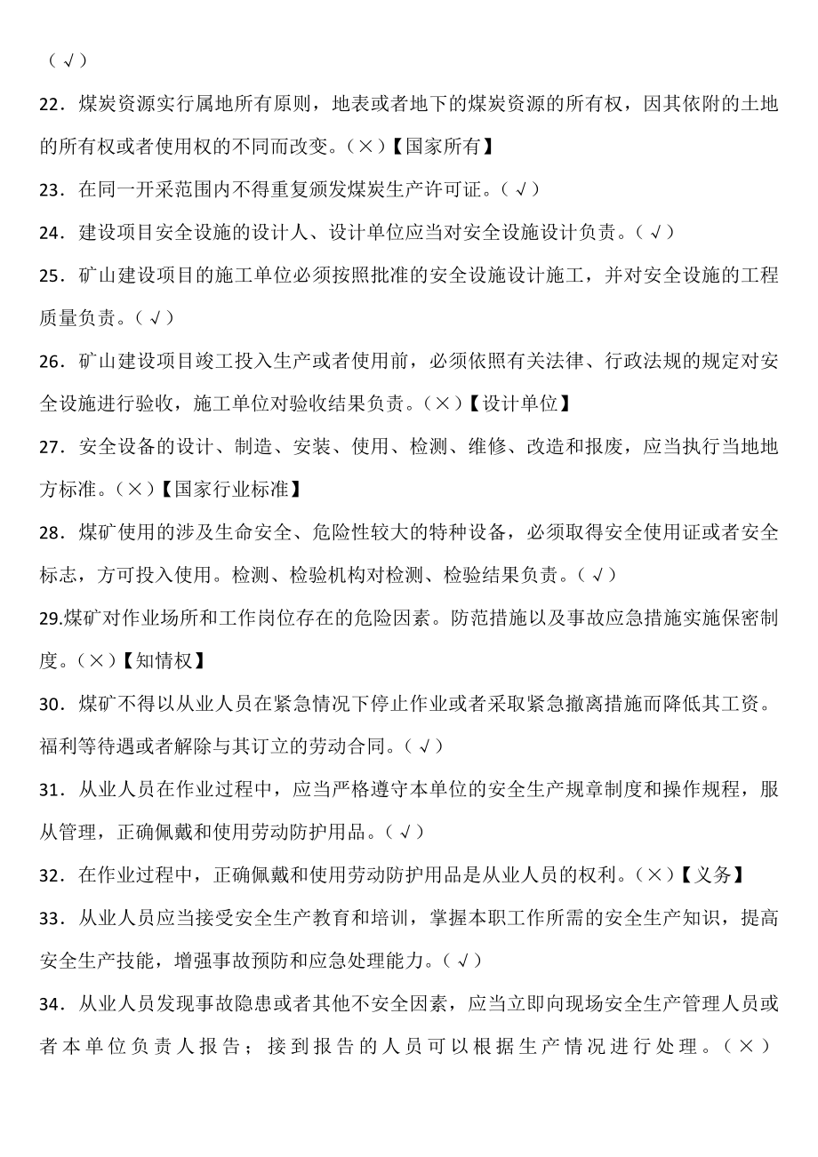 新版煤矿安全生产管理人员安全资格培训考试题库(总) (1)_第3页