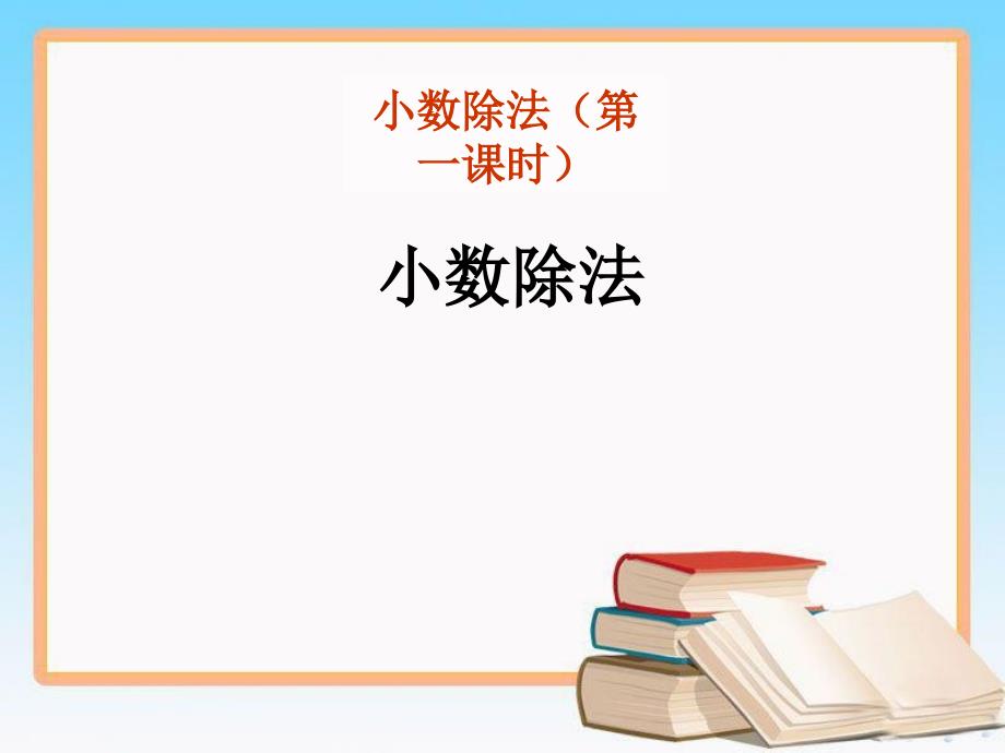 冀教版五年级上册数学课件-小数除法1_第1页